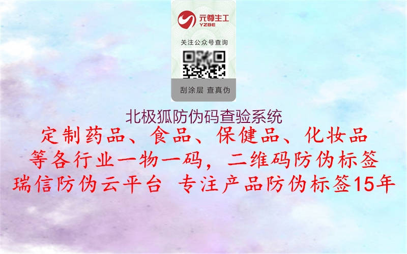 北极狐防伪码查验系统(图1) 北极狐防伪码查验系统1.jpg