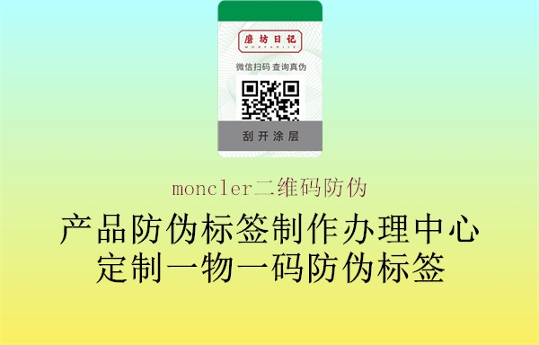 moncler二维码防伪(图1) moncler二维码防伪1.jpg