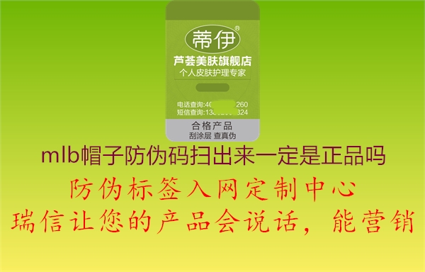 mlb帽子防伪码扫出来一定是正品吗(图2) mlb帽子防伪码扫出来一定是正品吗2.jpg