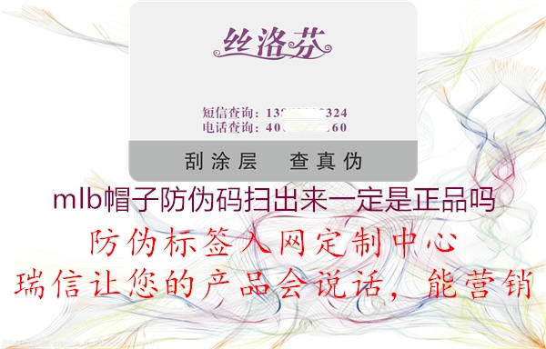 mlb帽子防伪码扫出来一定是正品吗(图1) mlb帽子防伪码扫出来一定是正品吗1.jpg