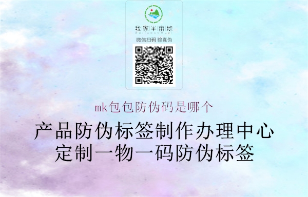 mk包包防伪码是哪个(图1) mk包包防伪码是哪个1.jpg