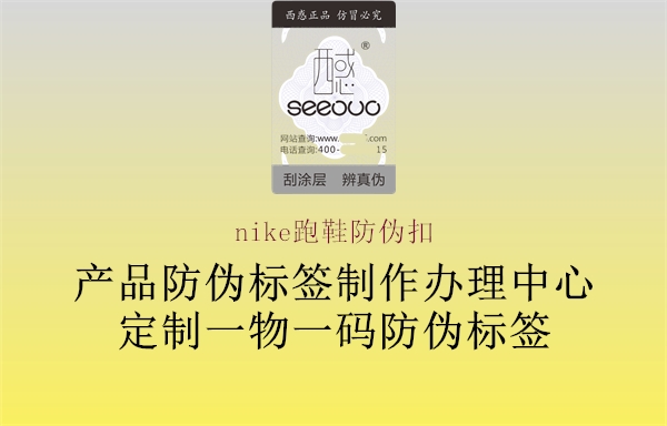 nike跑鞋防伪扣(图2) nike跑鞋防伪扣2.jpg
