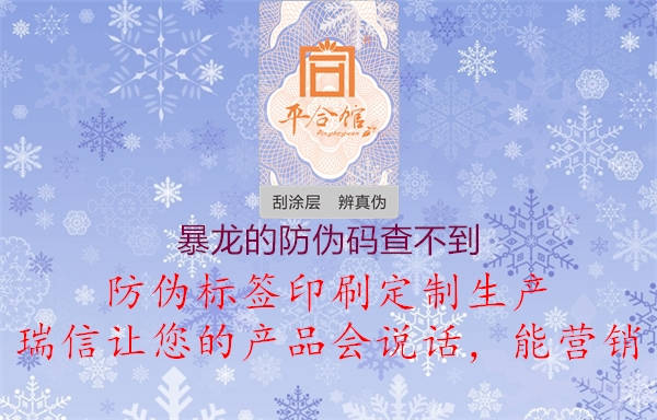 暴龙的防伪码查不到(图1) 暴龙的防伪码查不到1.jpg