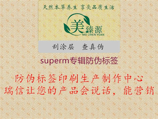 superm专辑防伪标签(图1) superm专辑防伪标签1.jpg
