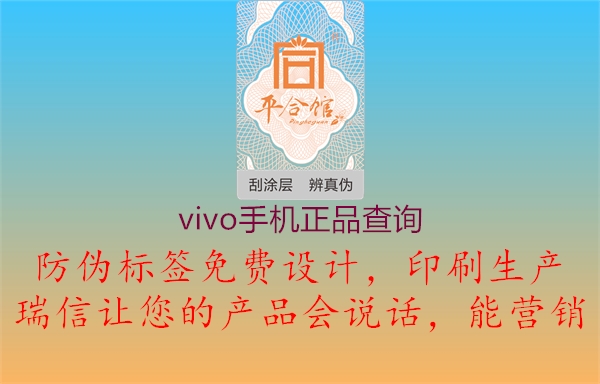 vivo手机正品查询(图1) vivo手机正品查询1.jpg