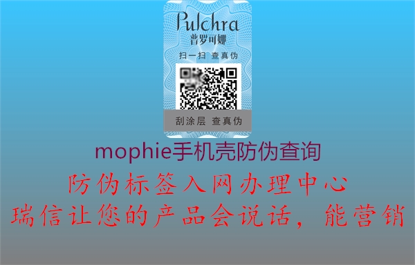 mophie手机壳防伪查询(图1) mophie手机壳防伪查询1.jpg