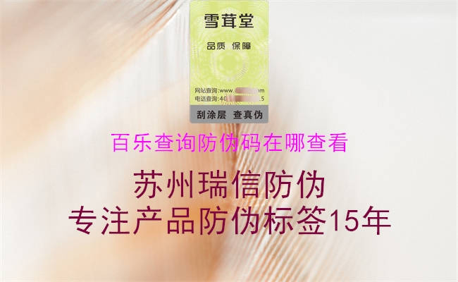 百乐查询防伪码在哪查看(图1) 百乐查询防伪码在哪查看1.jpg