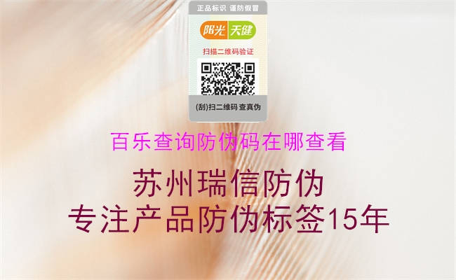 百乐查询防伪码在哪查看(图3) 百乐查询防伪码在哪查看3.jpg