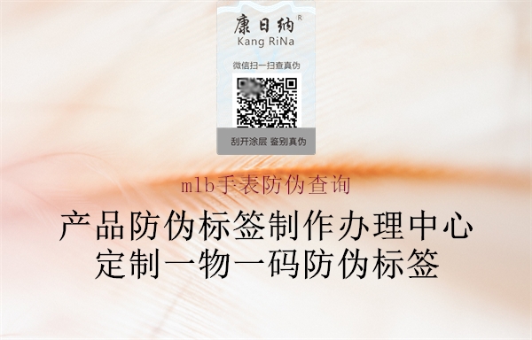 mlb手表防伪查询(图1) mlb手表防伪查询1.jpg
