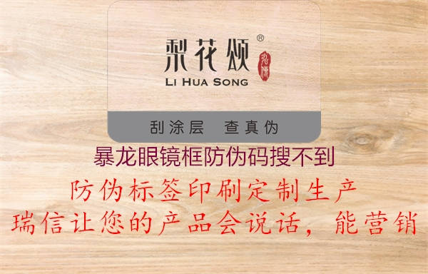 暴龙眼镜框防伪码搜不到(图1) 暴龙眼镜框防伪码搜不到1.jpg