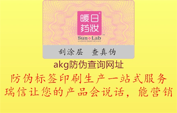 akg防伪查询网址(图1) akg防伪查询网址1.jpg