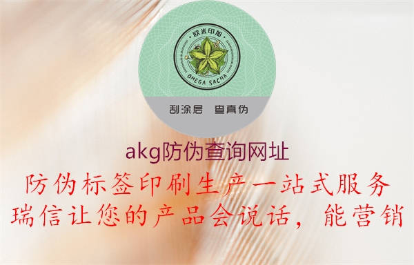 akg防伪查询网址(图2) akg防伪查询网址2.jpg