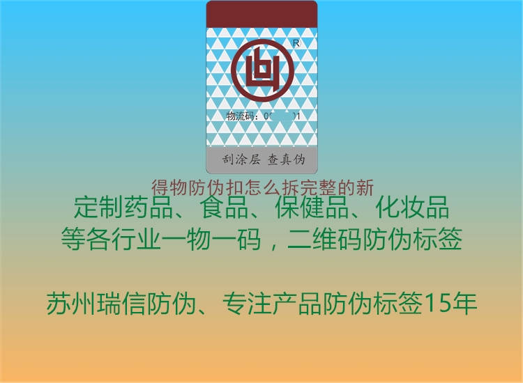 得物防伪扣怎么拆完整的新(图2) 得物防伪扣怎么拆完整的新2.jpg