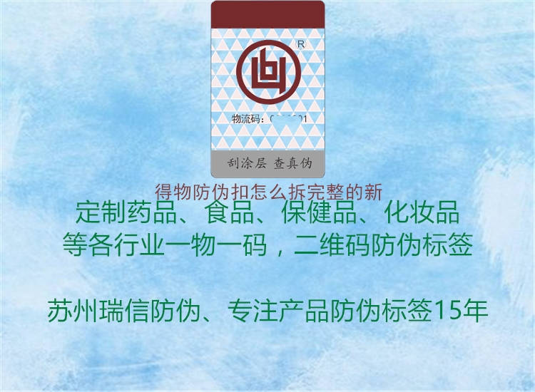 得物防伪扣怎么拆完整的新(图1) 得物防伪扣怎么拆完整的新1.jpg