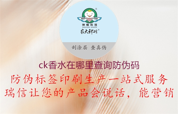 ck香水在哪里查询防伪码1.jpg