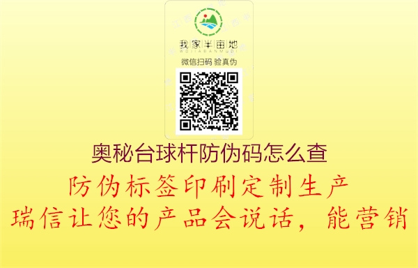 奥秘台球杆防伪码怎么查(图2) 奥秘台球杆防伪码怎么查2.jpg