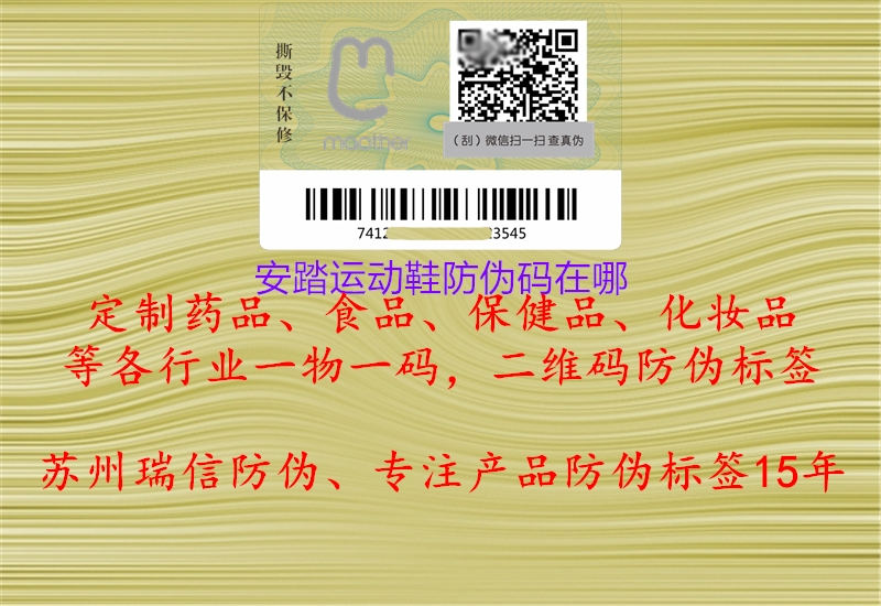 安踏运动鞋防伪码在哪1.jpg