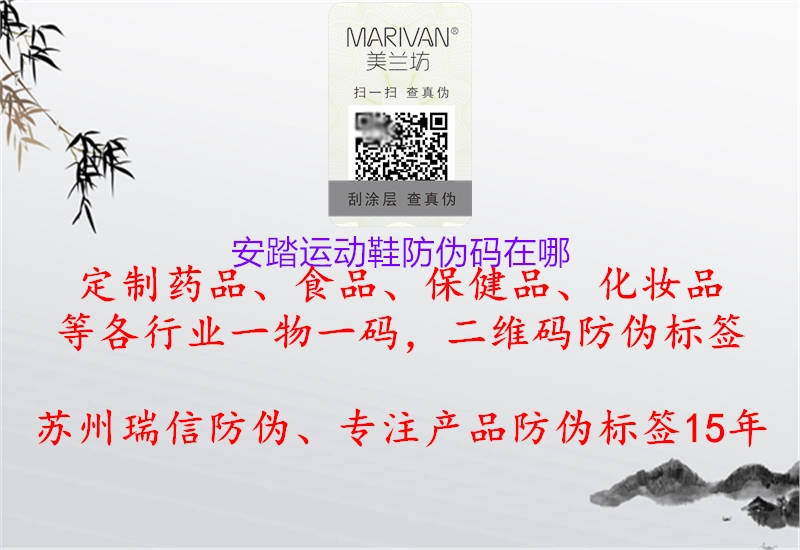 安踏运动鞋防伪码在哪3.jpg
