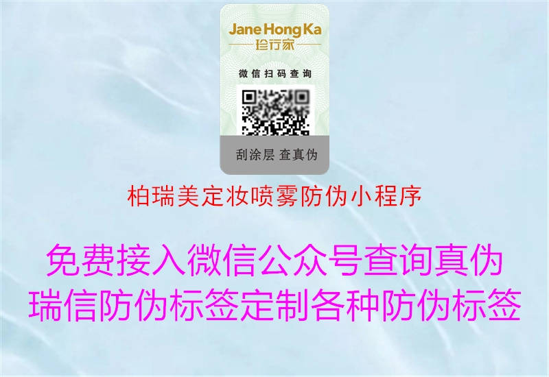 柏瑞美定妆喷雾防伪小程序(图1) 柏瑞美定妆喷雾防伪小程序1.jpg