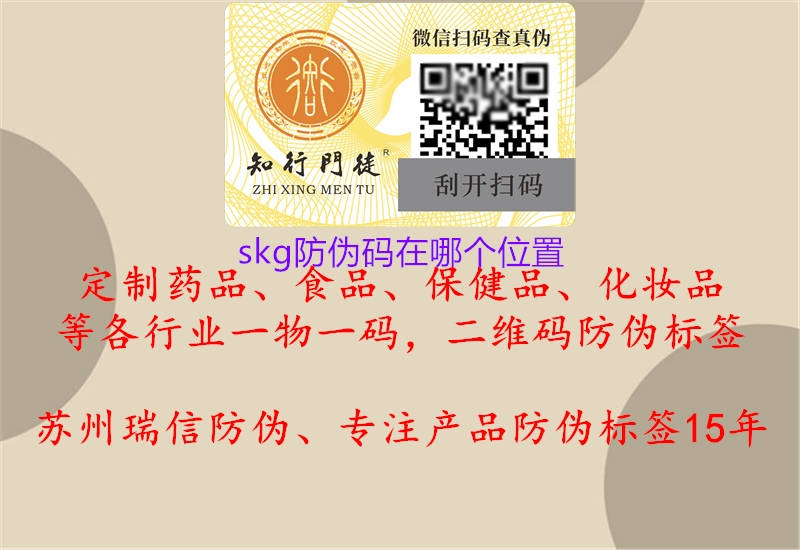 skg防伪码在哪个位置(图1) skg防伪码在哪个位置1.jpg