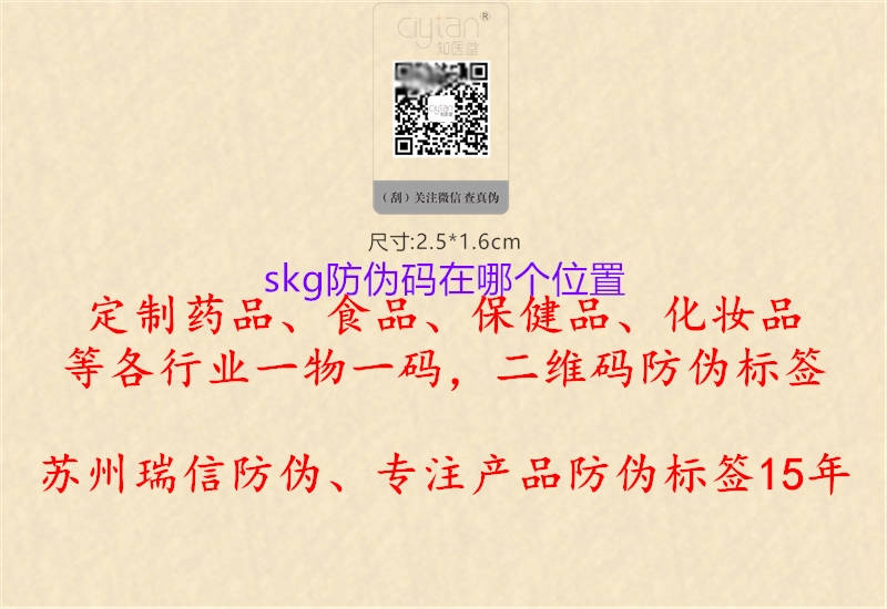 skg防伪码在哪个位置(图2) skg防伪码在哪个位置2.jpg