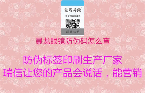 暴龙眼镜防伪码怎么查(图2) 暴龙眼镜防伪码怎么查2.jpg