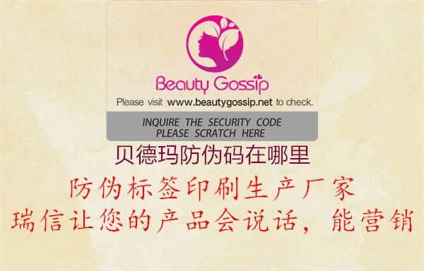 贝德玛防伪码在哪里(图2) 贝德玛防伪码在哪里2.jpg
