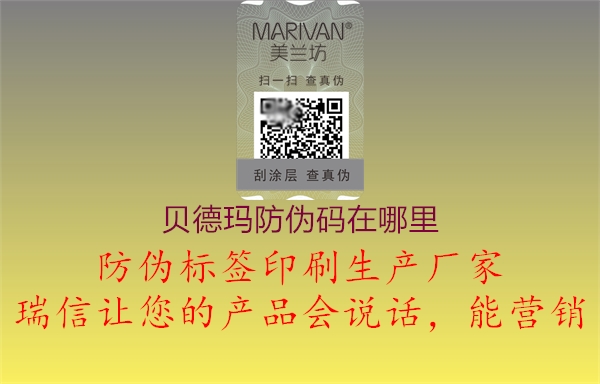 贝德玛防伪码在哪里(图1) 贝德玛防伪码在哪里1.jpg