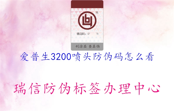 爱普生3200喷头防伪码怎么看(图1) 爱普生3200喷头防伪码怎么看1.jpg