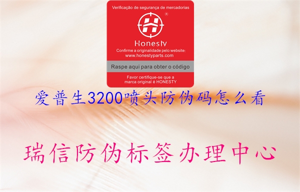 爱普生3200喷头防伪码怎么看(图2) 爱普生3200喷头防伪码怎么看2.jpg