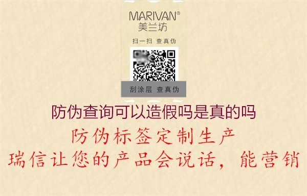 防伪查询可以造假吗是真的吗(图1) 防伪查询可以造假吗是真的吗1.jpg