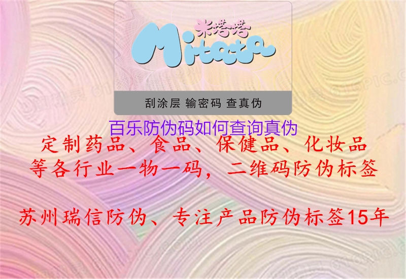 百乐防伪码如何查询真伪(图3) 百乐防伪码如何查询真伪3.jpg