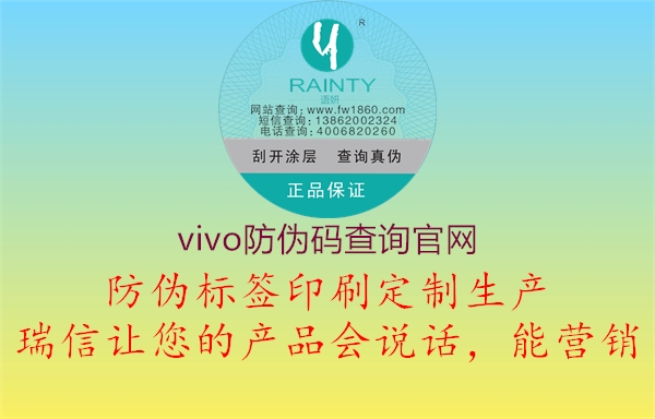vivo防伪码查询官网(图2) vivo防伪码查询官网2.jpg