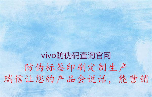 vivo防伪码查询官网(图1) vivo防伪码查询官网1.jpg