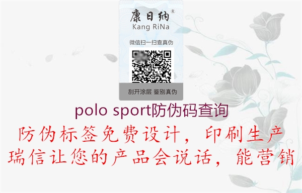 polo sport防伪码查询(图1) polo sport防伪码查询1.jpg