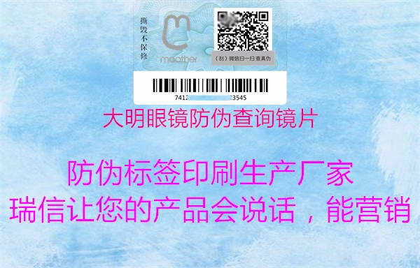 大明眼镜防伪查询镜片(图1) 大明眼镜防伪查询镜片1.jpg