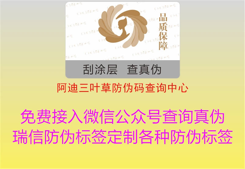 阿迪三叶草防伪码查询中心(图1) 阿迪三叶草防伪码查询中心1.jpg