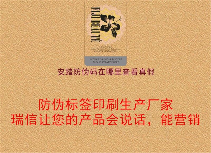 安踏防伪码在哪里查看真假(图1) 安踏防伪码在哪里查看真假1.jpg