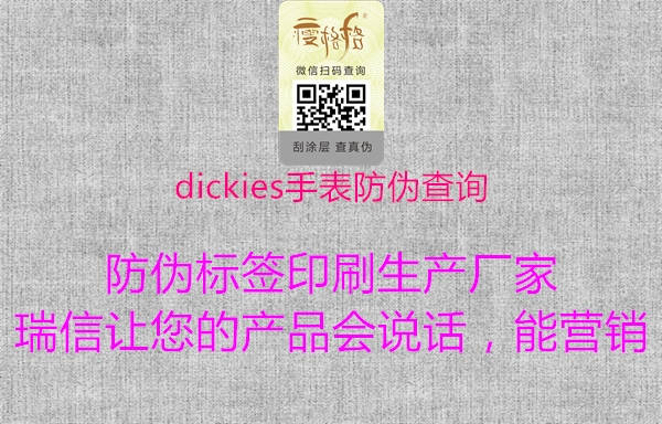 dickies手表防伪查询(图1) dickies手表防伪查询1.jpg