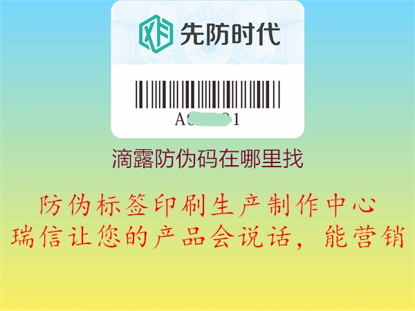 滴露防伪码在哪里找(图2) 滴露防伪码在哪里找2.jpg