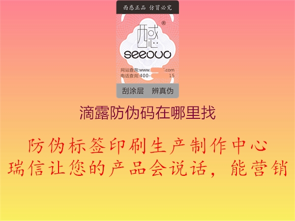 滴露防伪码在哪里找(图1) 滴露防伪码在哪里找1.jpg