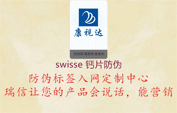 swisse 钙片防伪(图1) swisse 钙片防伪1.jpg