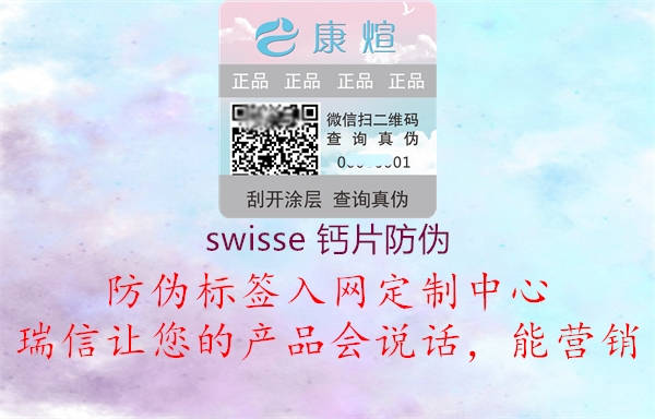 swisse 钙片防伪(图2) swisse 钙片防伪2.jpg