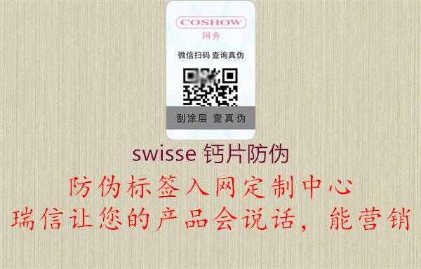 swisse 钙片防伪(图3) swisse 钙片防伪3.jpg