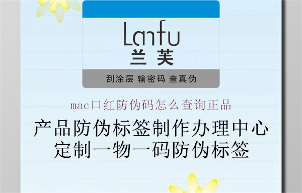 mac口红防伪码怎么查询正品(图1) mac口红防伪码怎么查询正品1.jpg