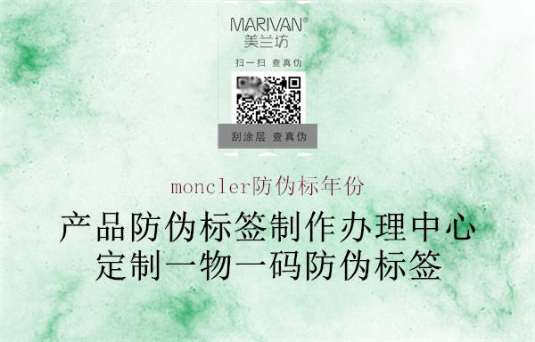 moncler防伪标年份(图1) moncler防伪标年份1.jpg