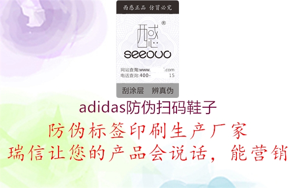 adidas防伪扫码鞋子3.jpg
