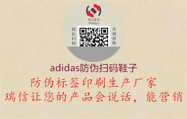 adidas防伪扫码鞋子2.jpg