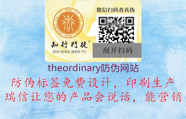 theordinary防伪网站(图2) theordinary防伪网站2.jpg