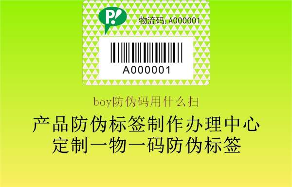 boy防伪码用什么扫(图1) boy防伪码用什么扫1.jpg